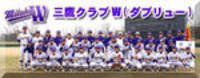 三鷹クラブW 軟式野球・K-BALLチーム
