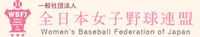 一般社団法人 全日本女子野球連盟