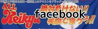 オール京急Facebook