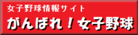 ガンバレ！女子野球