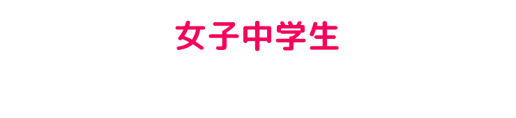 女子中学生野球選手募集