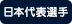 日本代表経験