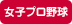 プロ経験